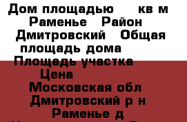 Дом площадью 320 кв.м, Раменье › Район ­ Дмитровский › Общая площадь дома ­ 320 › Площадь участка ­ 32 › Цена ­ 5 400 000 - Московская обл., Дмитровский р-н, Раменье д. Недвижимость » Дома, коттеджи, дачи продажа   